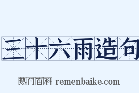 三十六雨造句是什么意思的图片